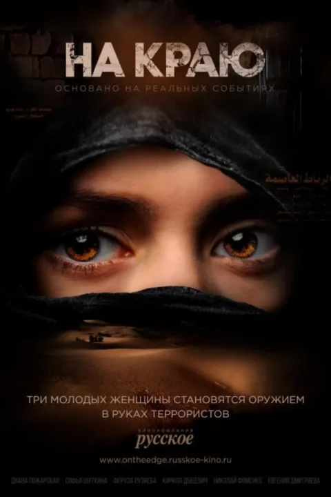 Смотреть сериал На краю (2019) онлайн в хорошем качестве 720-1080 HD, бесплатно на русском языке
